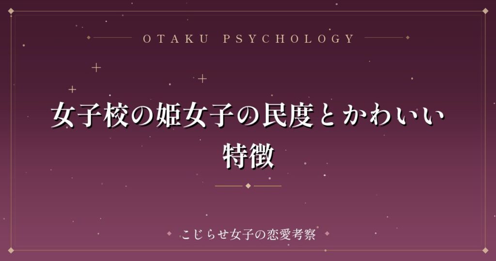 女子校の姫女子の民度とかわいい特徴