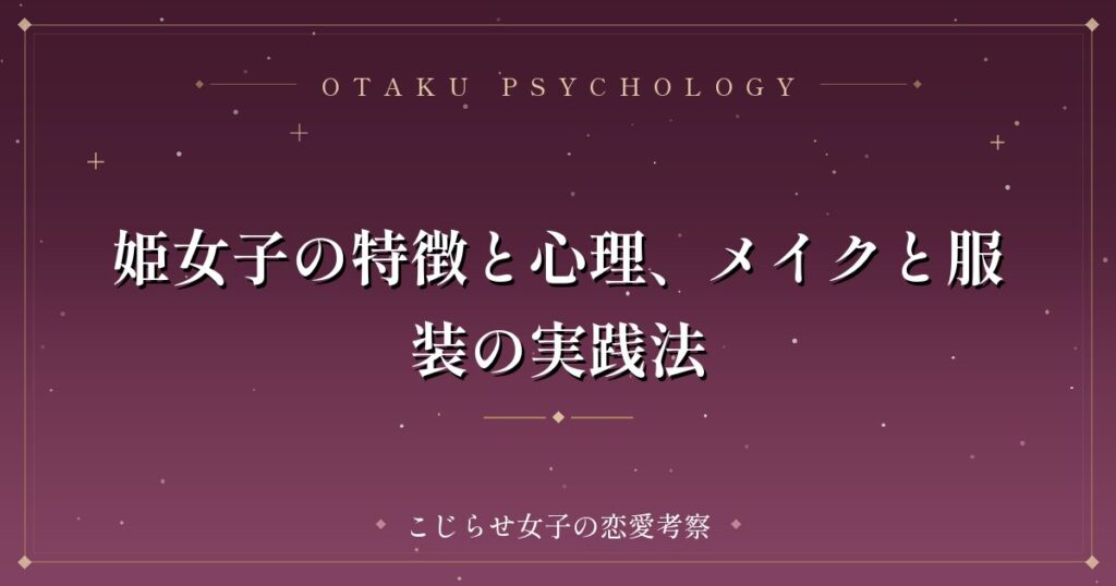 姫女子の特徴と心理、メイクと服装の実践法