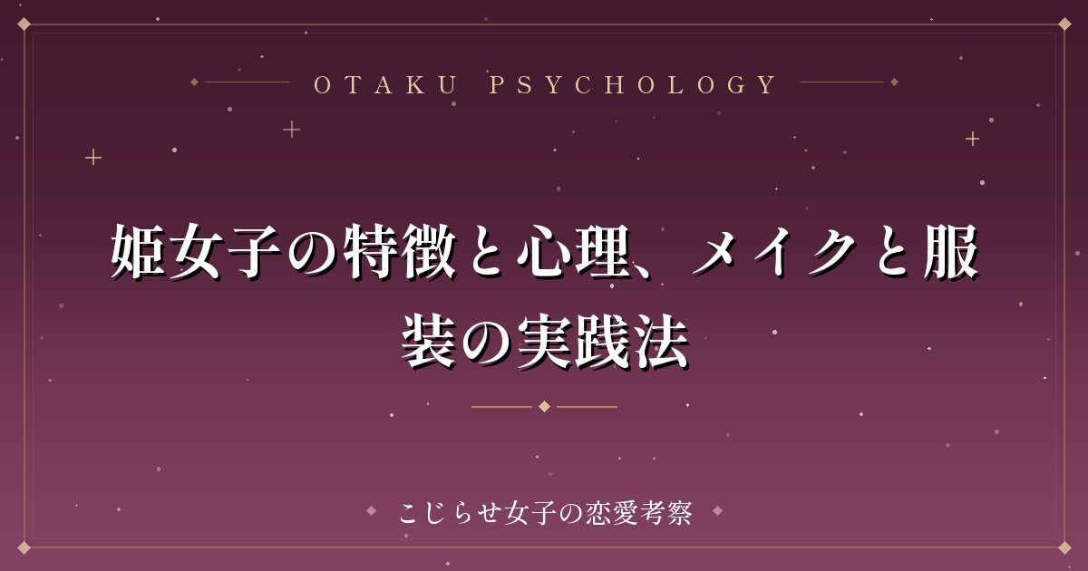 姫女子の特徴と心理、メイクと服装の実践法