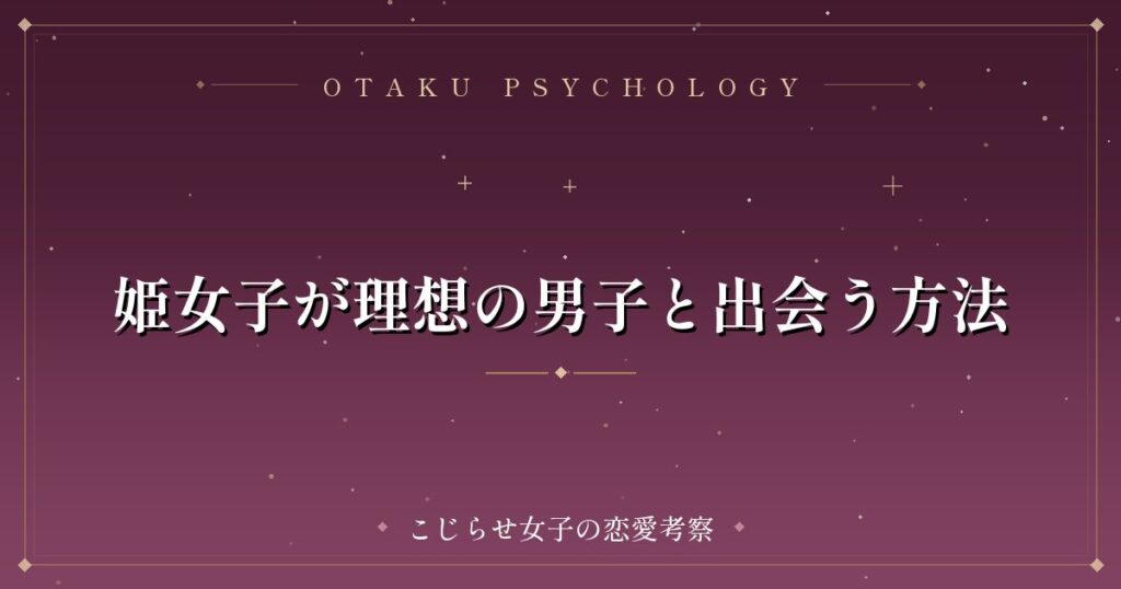 姫女子が理想の男子と出会う方法