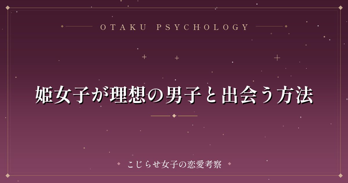 姫女子が理想の男子と出会う方法