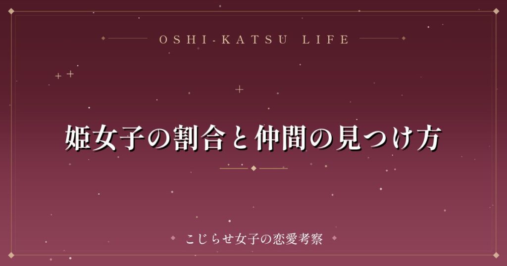 姫女子の割合と仲間の見つけ方