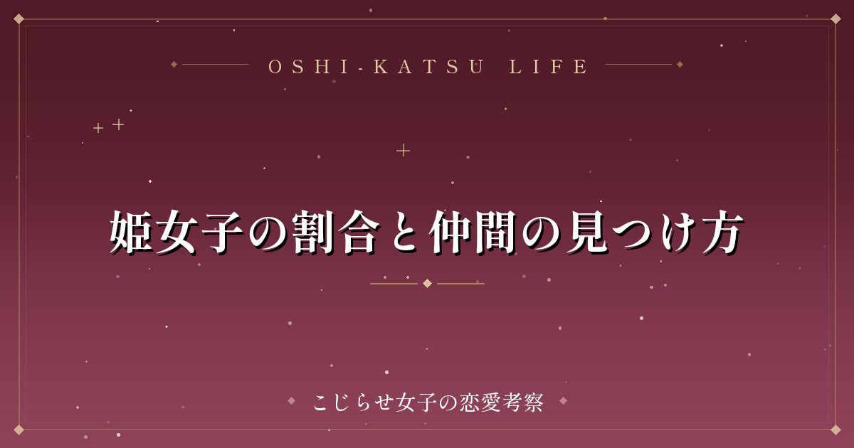 姫女子の割合と仲間の見つけ方