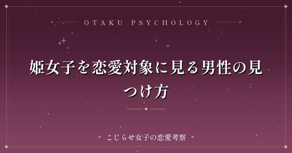 姫女子を恋愛対象に見る男性の見つけ方