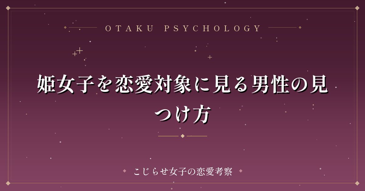 姫女子を恋愛対象に見る男性の見つけ方