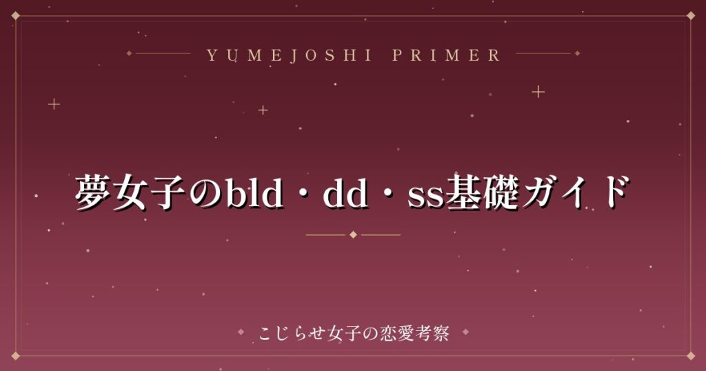 夢女子のbld・dd・ss基礎ガイド