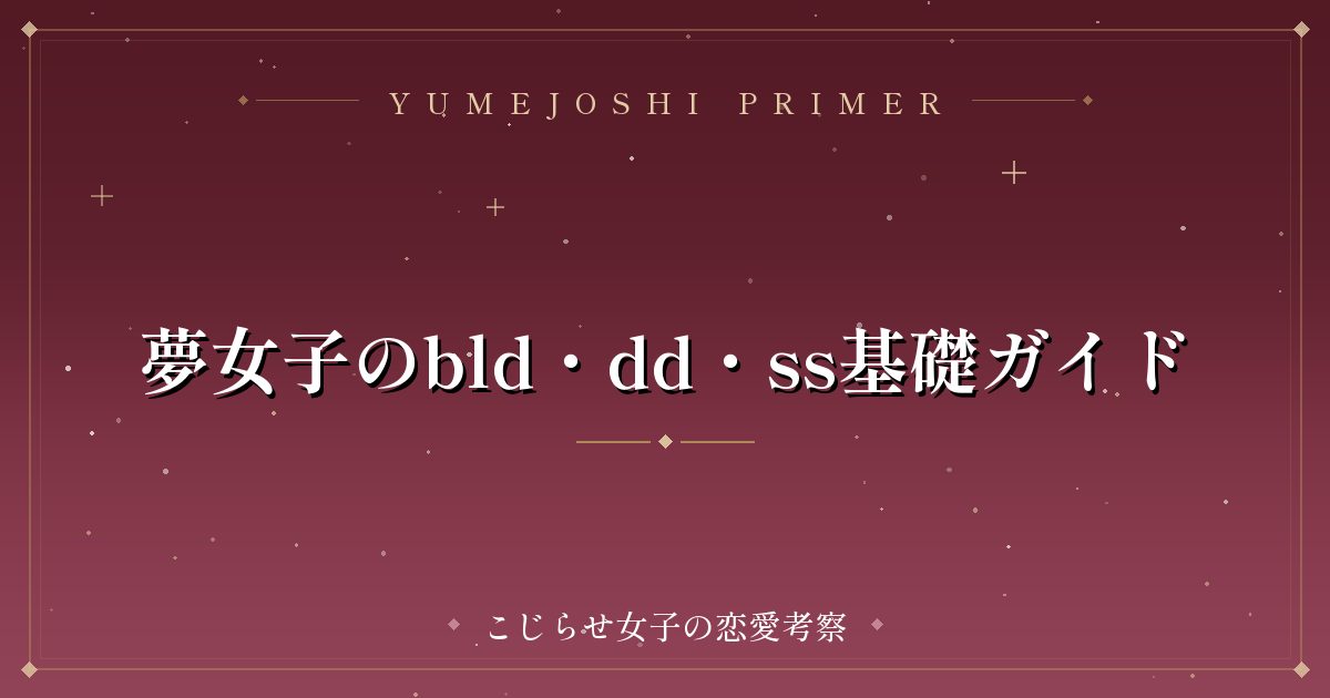 夢女子のbld・dd・ss基礎ガイド