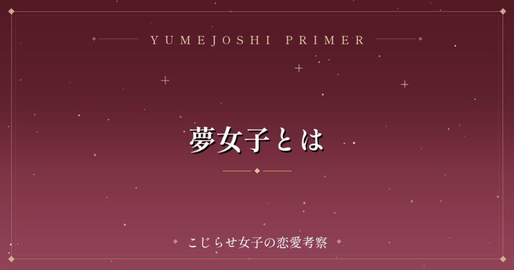 夢女子とは