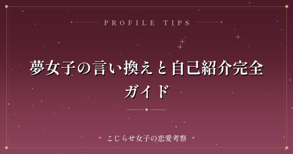夢女子の言い換えと自己紹介完全ガイド