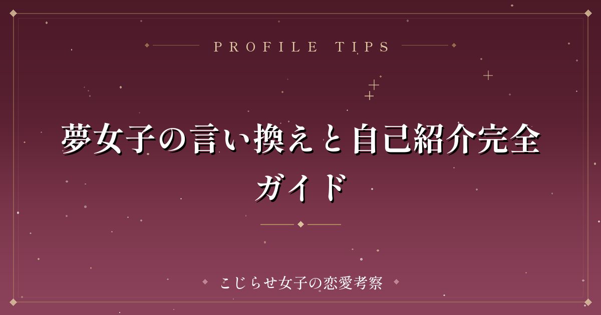 夢女子の言い換えと自己紹介完全ガイド