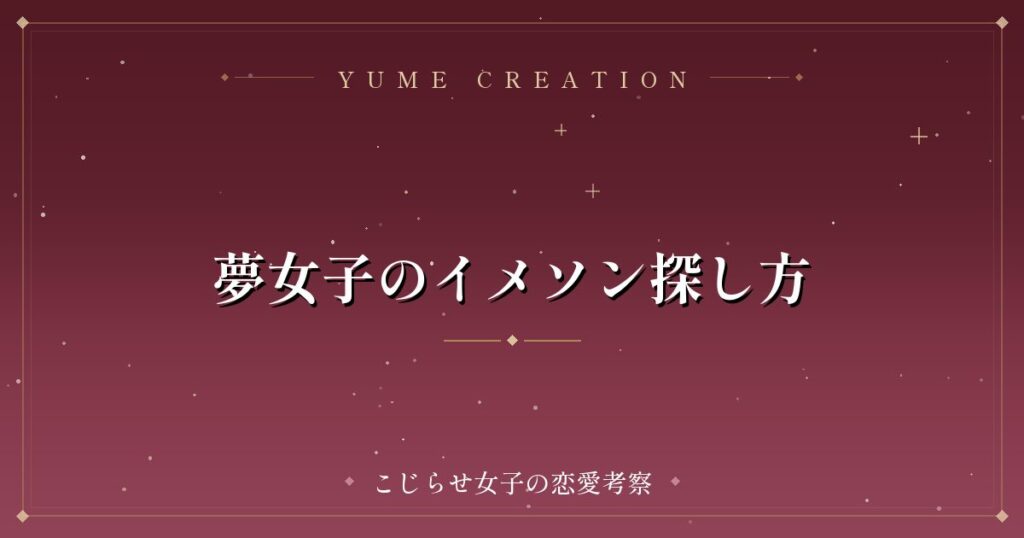 夢女子のイメソン探し方