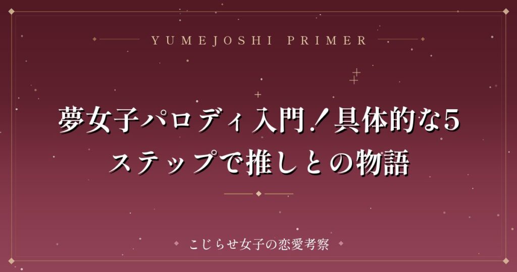 夢女子パロディ入門！具体的な5ステップで推しとの物語
