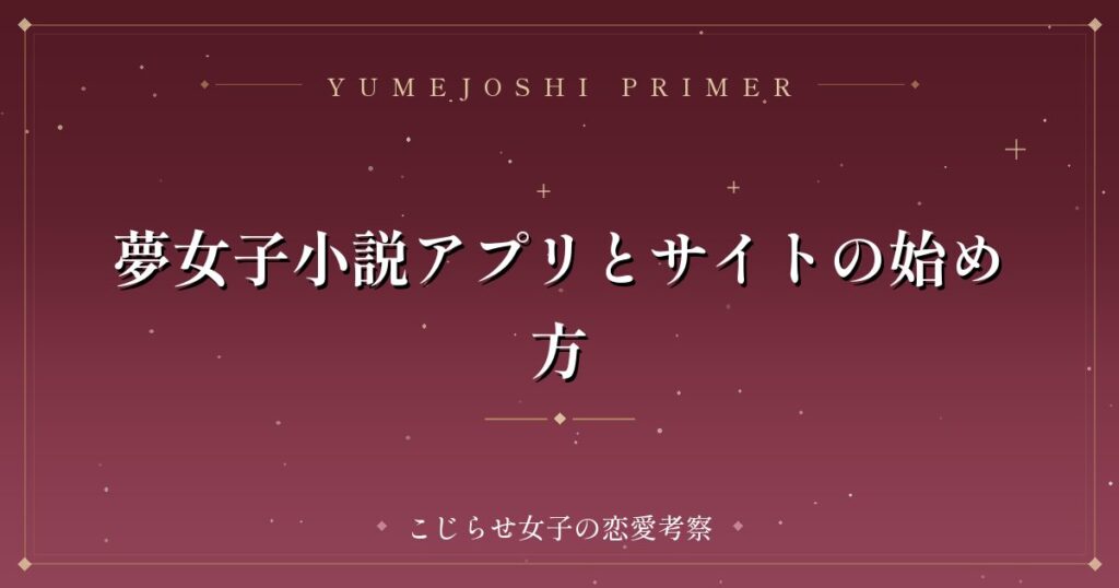 夢女子小説アプリとサイトの始め方