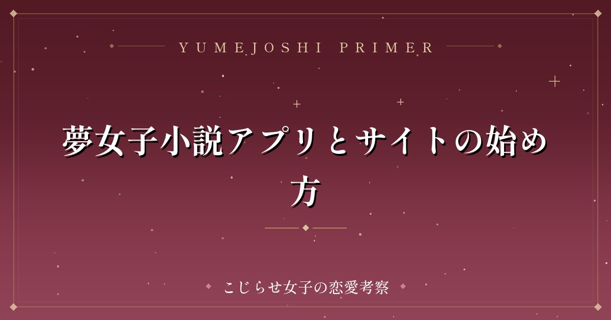 夢女子小説アプリとサイトの始め方