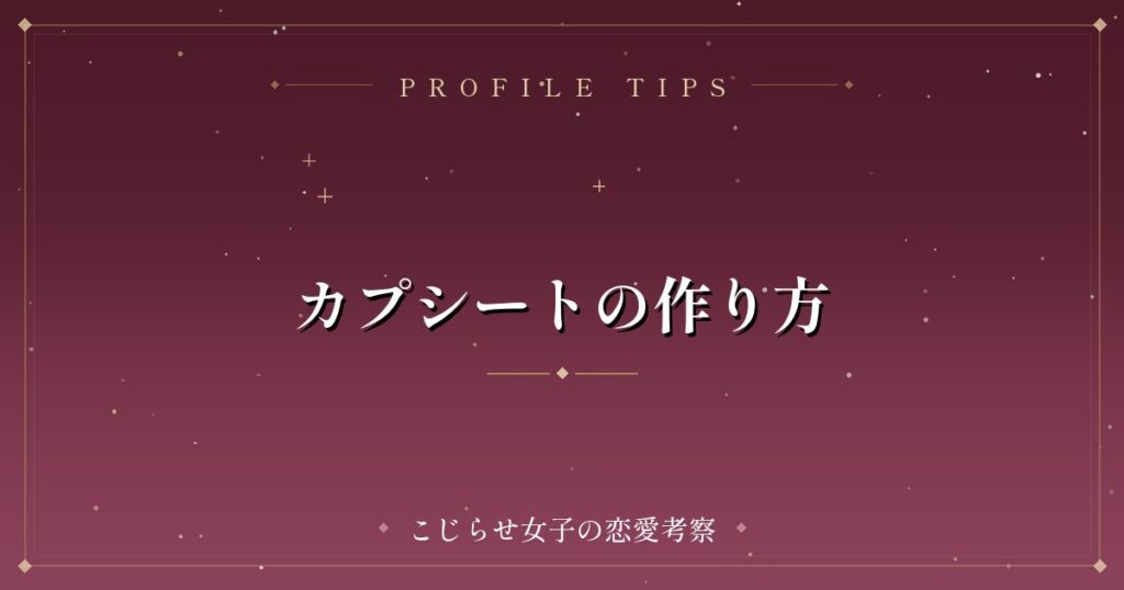 カプシートの作り方