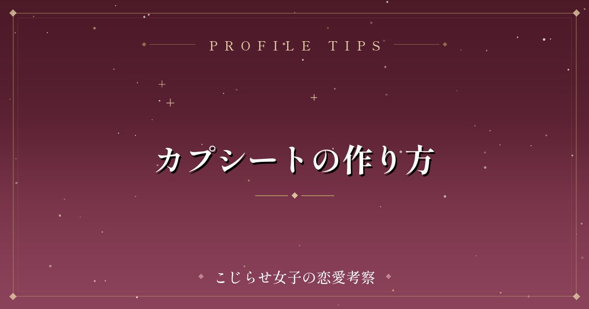 カプシートの作り方