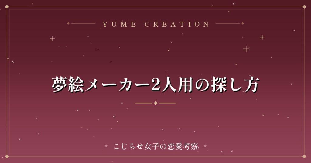 夢絵メーカー2人用の探し方