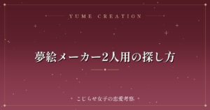 夢絵メーカー2人用の探し方