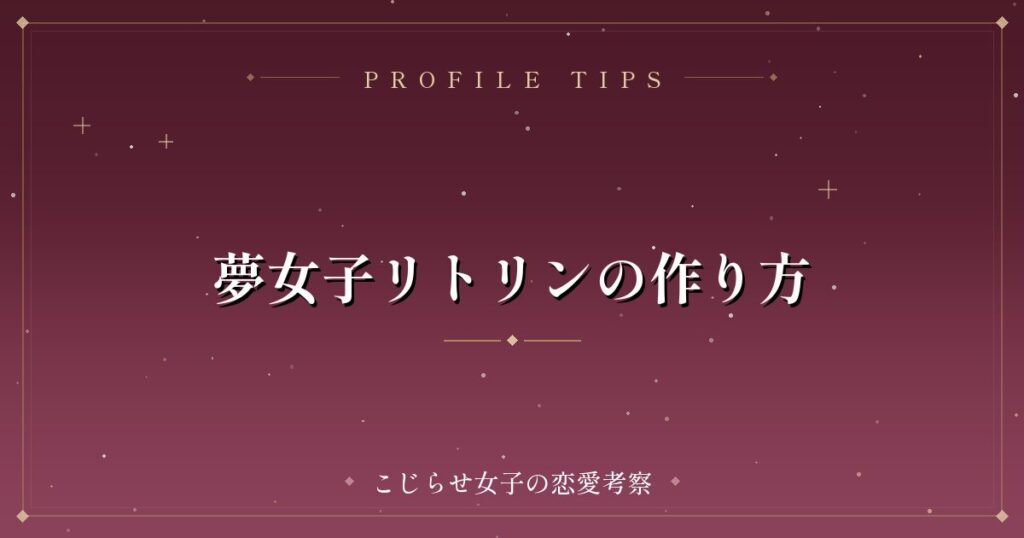 夢女子リトリンの作り方