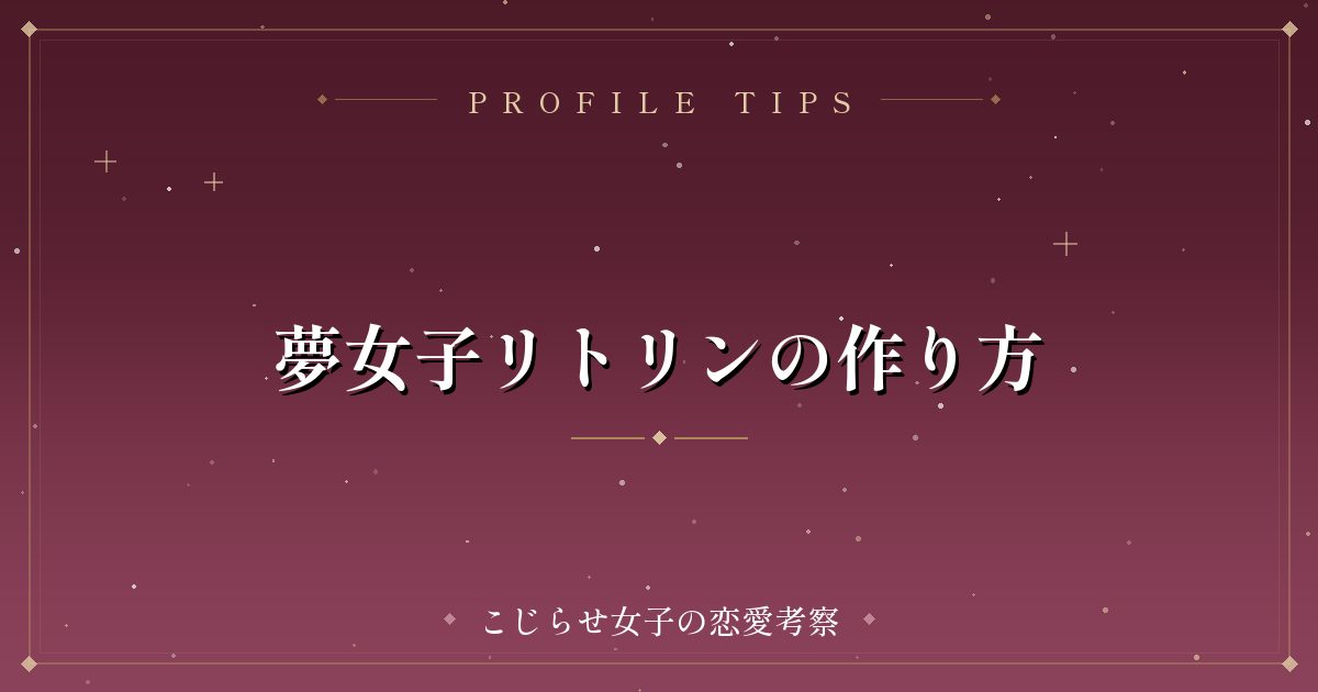 夢女子リトリンの作り方