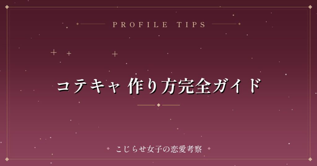 コテキャ 作り方完全ガイド