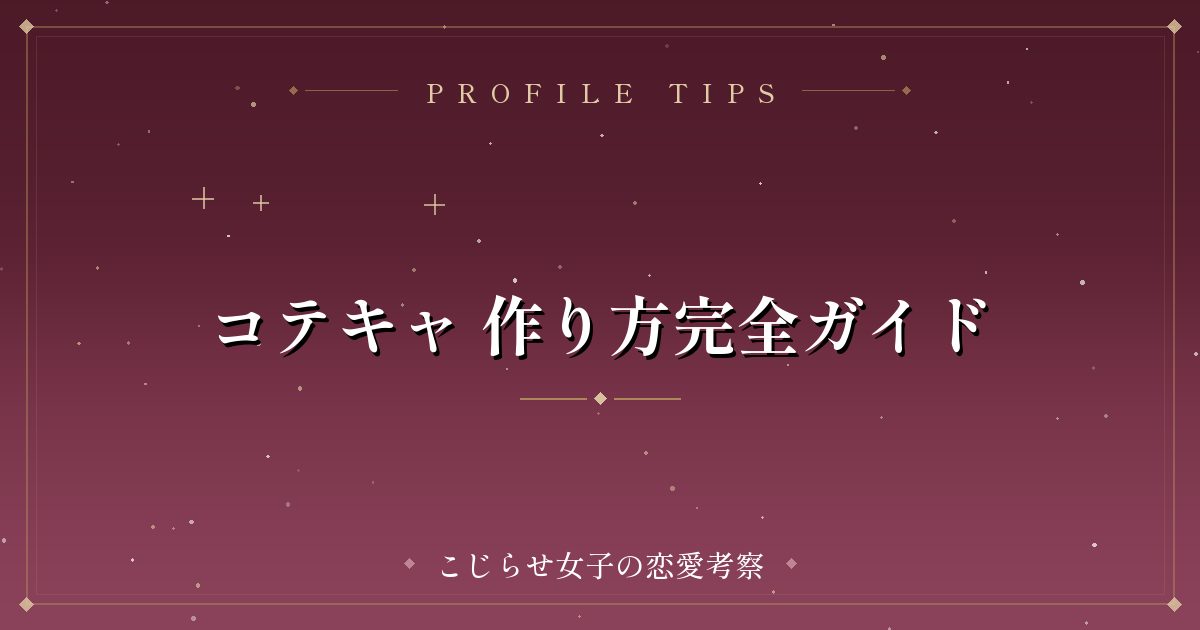 コテキャ 作り方完全ガイド
