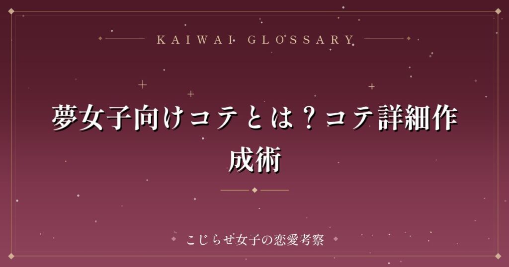 夢女子向けコテとは？コテ詳細作成術