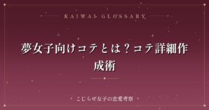 夢女子向けコテとは？コテ詳細作成術