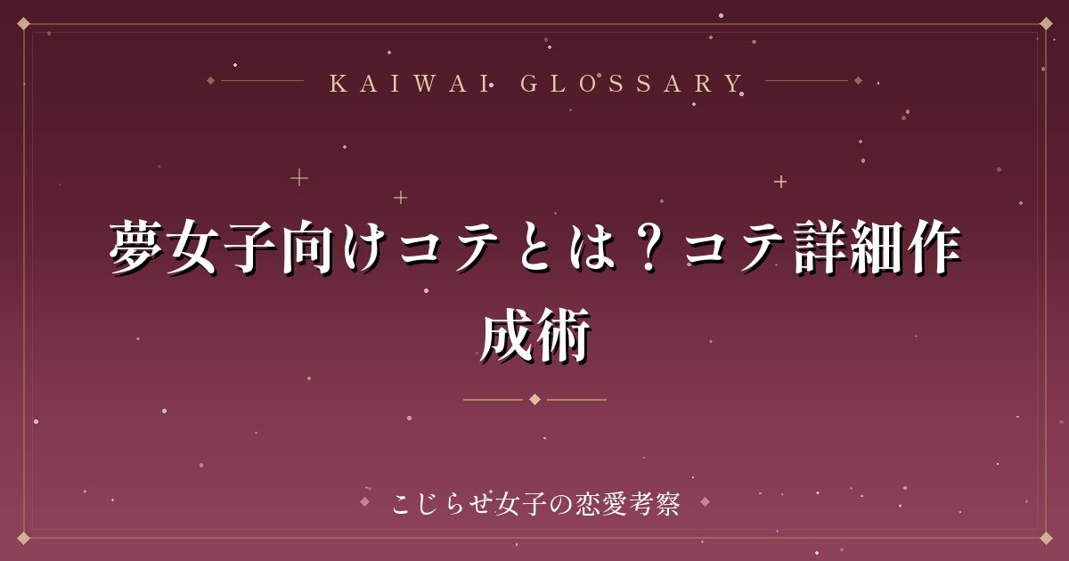 夢女子向けコテとは？コテ詳細作成術