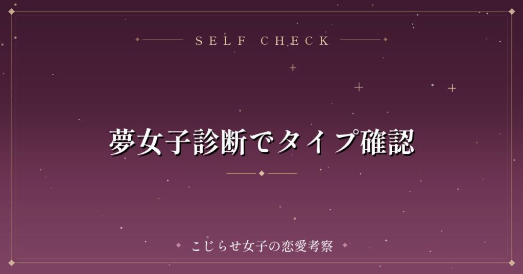 夢女子診断でタイプ確認