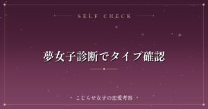 夢女子診断でタイプ確認