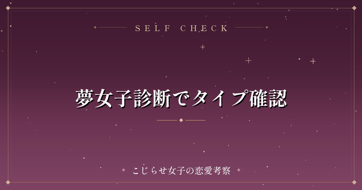 夢女子診断でタイプ確認
