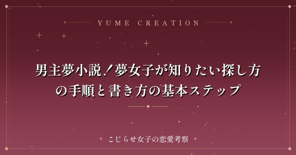 男主夢小説！夢女子が知りたい探し方の手順と書き方の基本ステップ