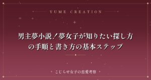 男主夢小説！夢女子が知りたい探し方の手順と書き方の基本ステップ
