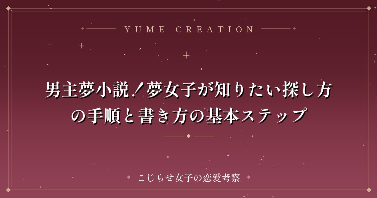 男主夢小説！夢女子が知りたい探し方の手順と書き方の基本ステップ