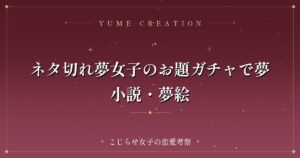 ネタ切れ夢女子のお題ガチャで夢小説・夢絵