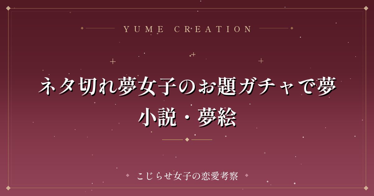 ネタ切れ夢女子のお題ガチャで夢小説・夢絵