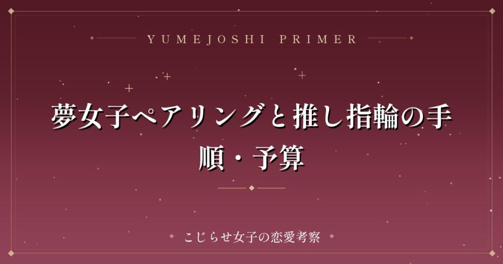 夢女子ペアリングと推し指輪の手順・予算