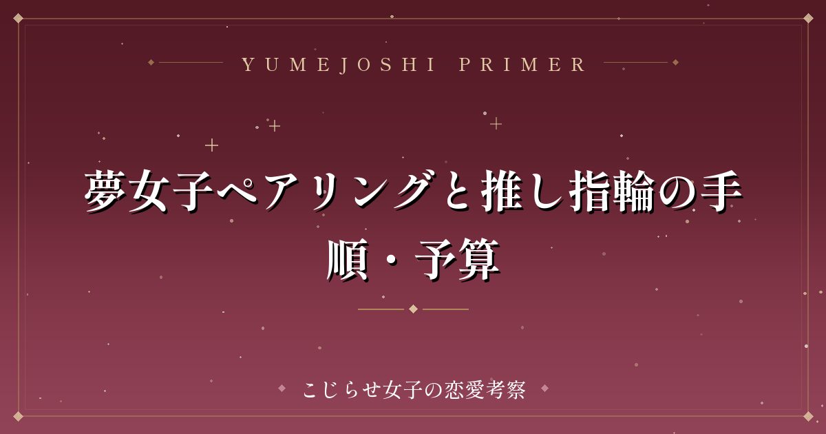 夢女子ペアリングと推し指輪の手順・予算