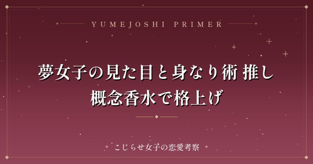 夢女子の見た目と身なり術 推し概念香水で格上げ