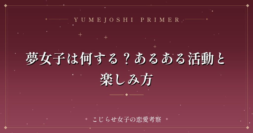 夢女子は何する？あるある活動と楽しみ方