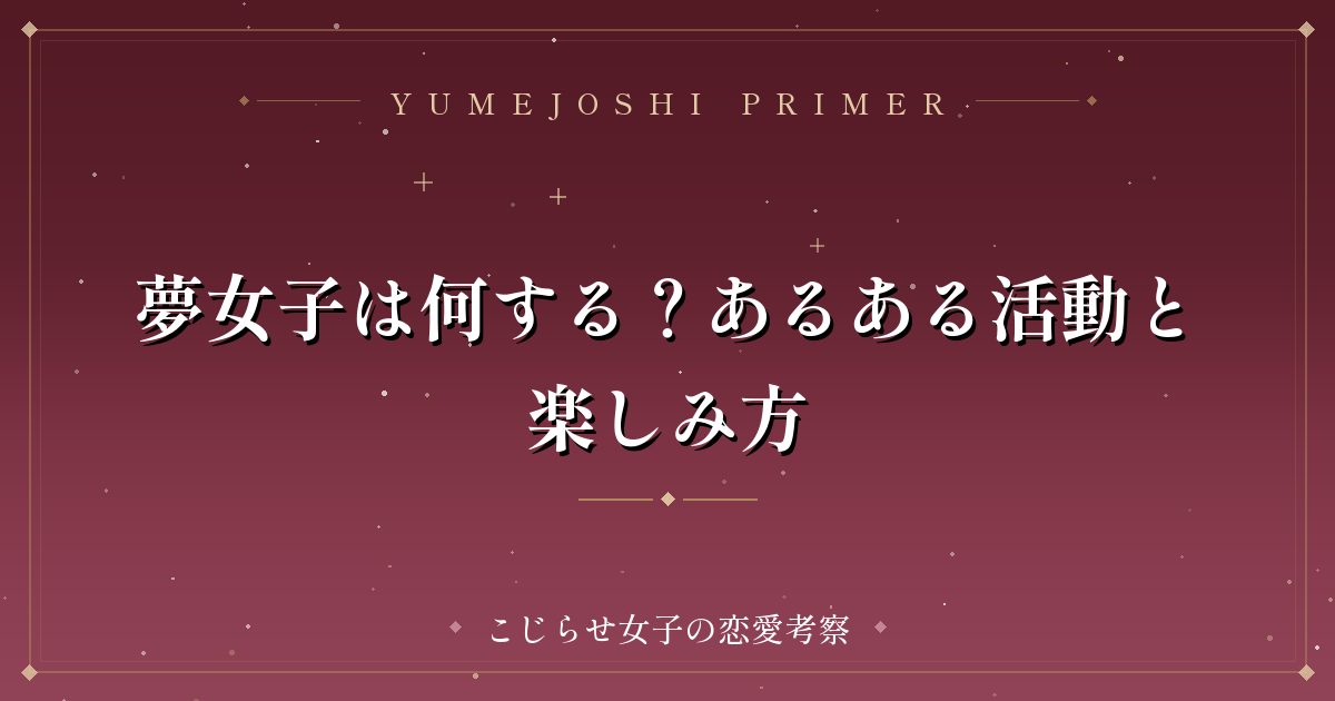 夢女子は何する?あるある活動と楽しみ方