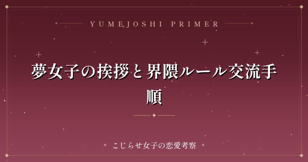 夢女子の挨拶と界隈ルール交流手順