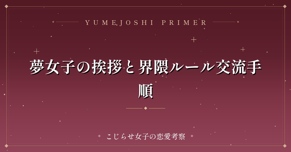 夢女子の挨拶と界隈ルール交流手順