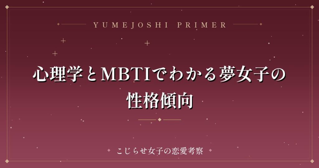 心理学とMBTIでわかる夢女子の性格傾向