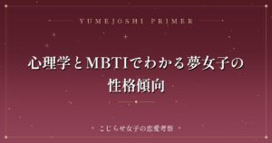 心理学とMBTIでわかる夢女子の性格傾向