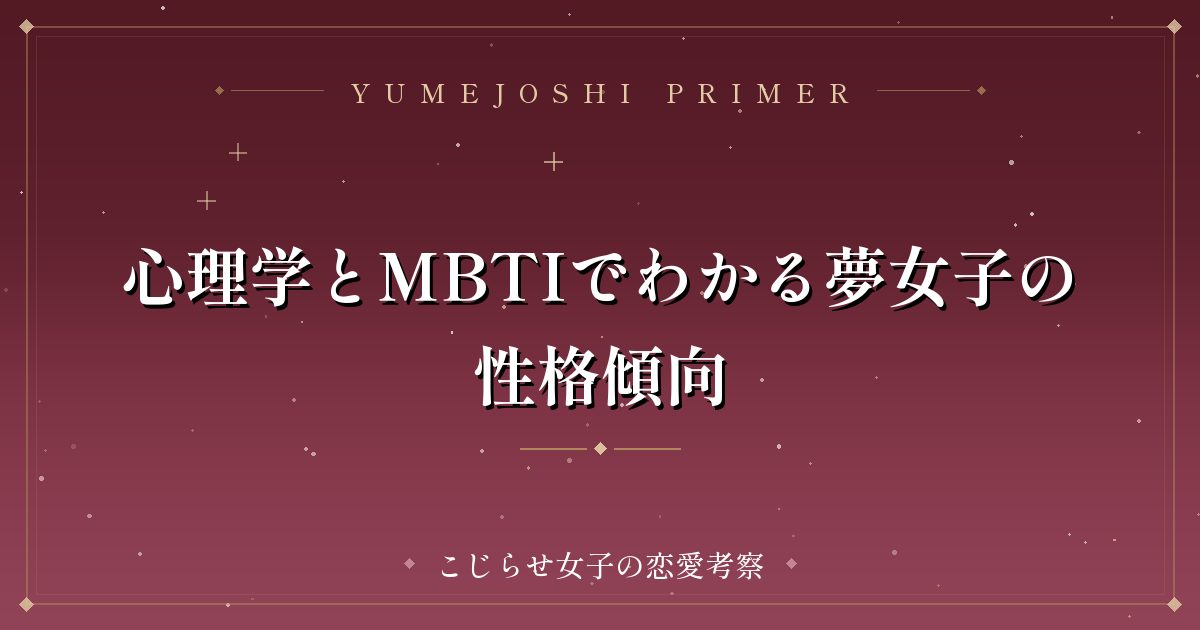 心理学とMBTIでわかる夢女子の性格傾向