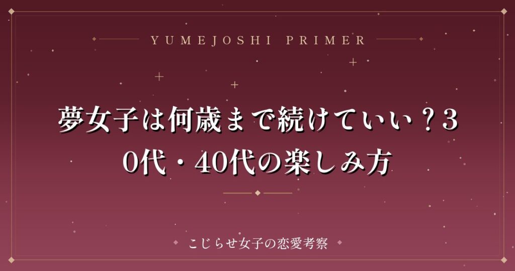 夢女子は何歳まで続けていい？30代・40代の楽しみ方