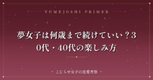 夢女子は何歳まで続けていい？30代・40代の楽しみ方