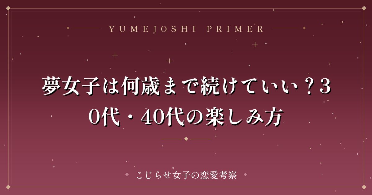 夢女子は何歳まで続けていい？30代・40代の楽しみ方